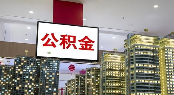 范县离职可以取公积金（离职了可以取公积金）